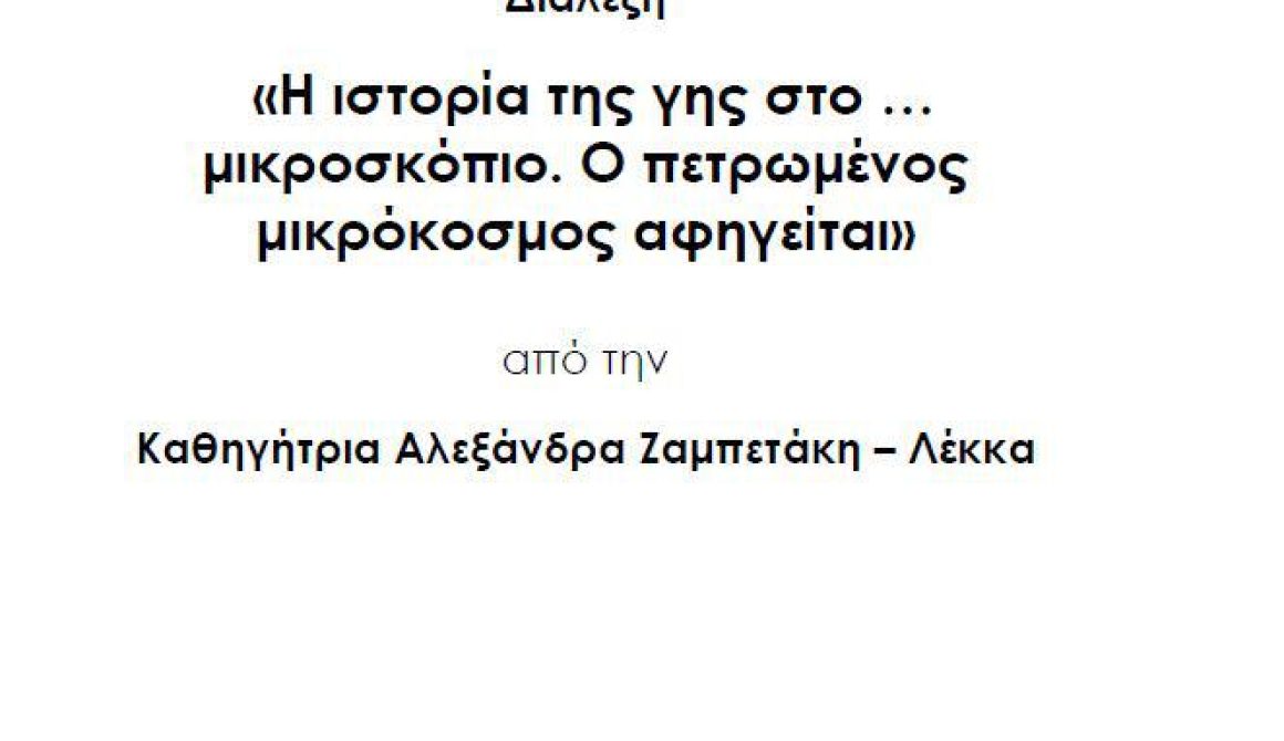 Πρόσκληση Διάλεξης Καθηγήτριας Ζαμπετάκη-Λέκκα στο Μουσείο Απολιθωμένου Δάσους