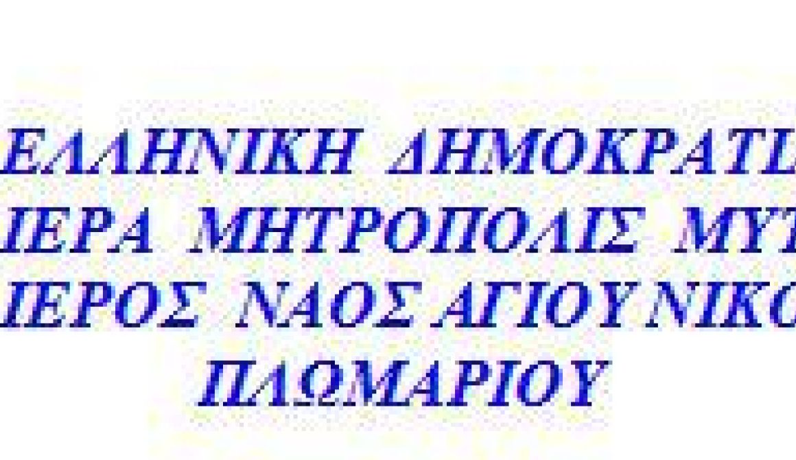 Ευχαριστήριο προς τους εθελοντές Πλωμαρίου