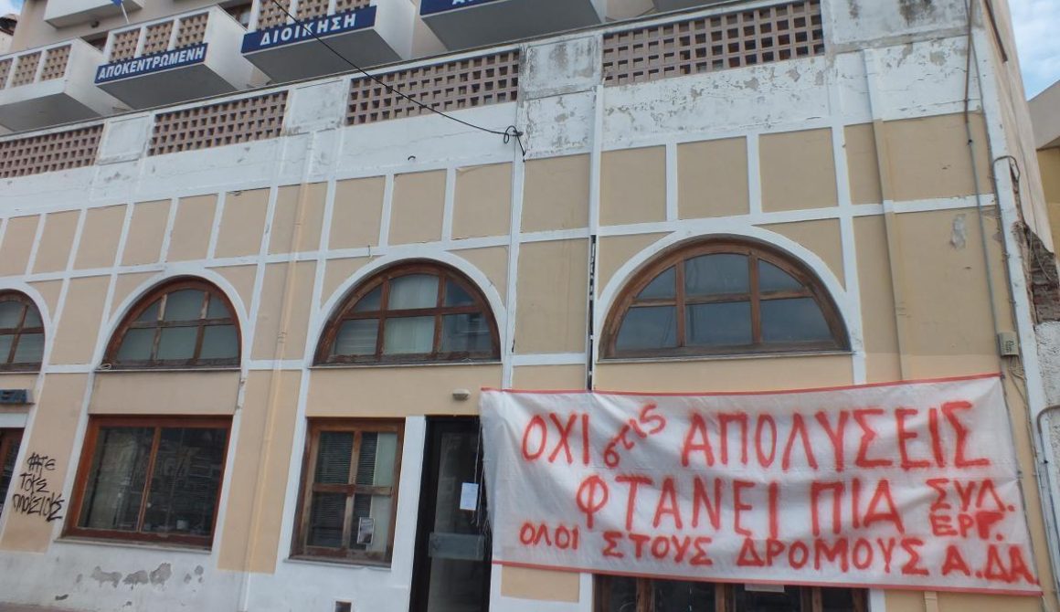 «Σώζονται» από τη διαθεσιμότητα Αποκεντρωμένη Διοίκηση και Πανεπιστήμιο Αιγαίου