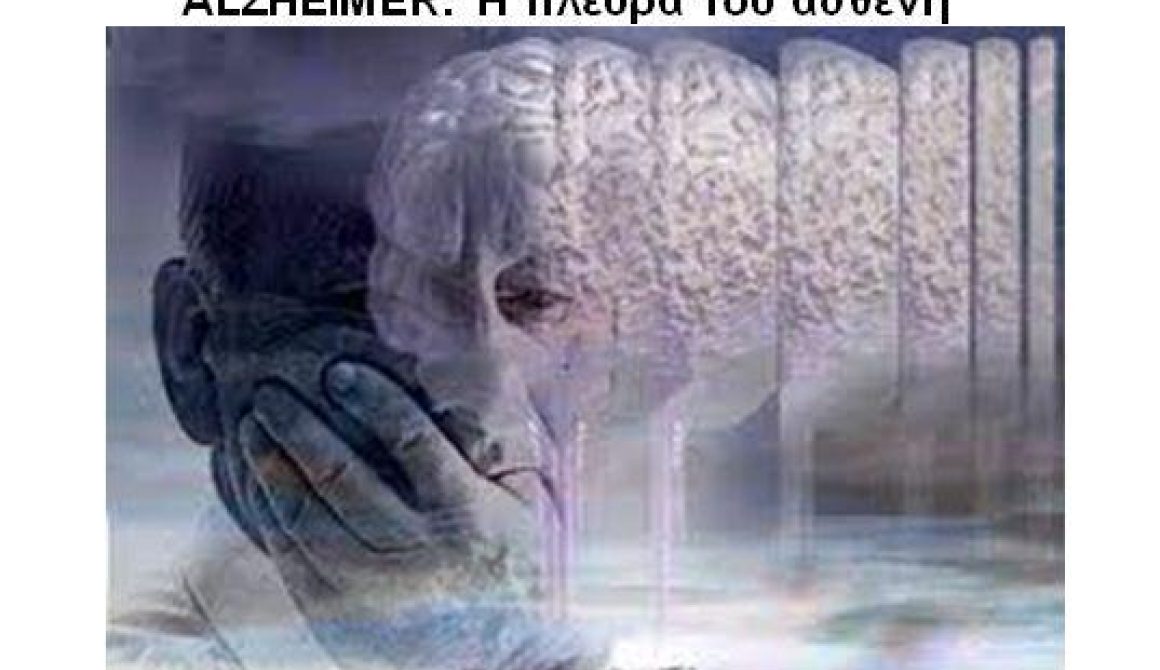 ALZHEIMER: Η πλευρά του ασθενή - Γράφει η Ειρήνη Χατζηαναγνώστου