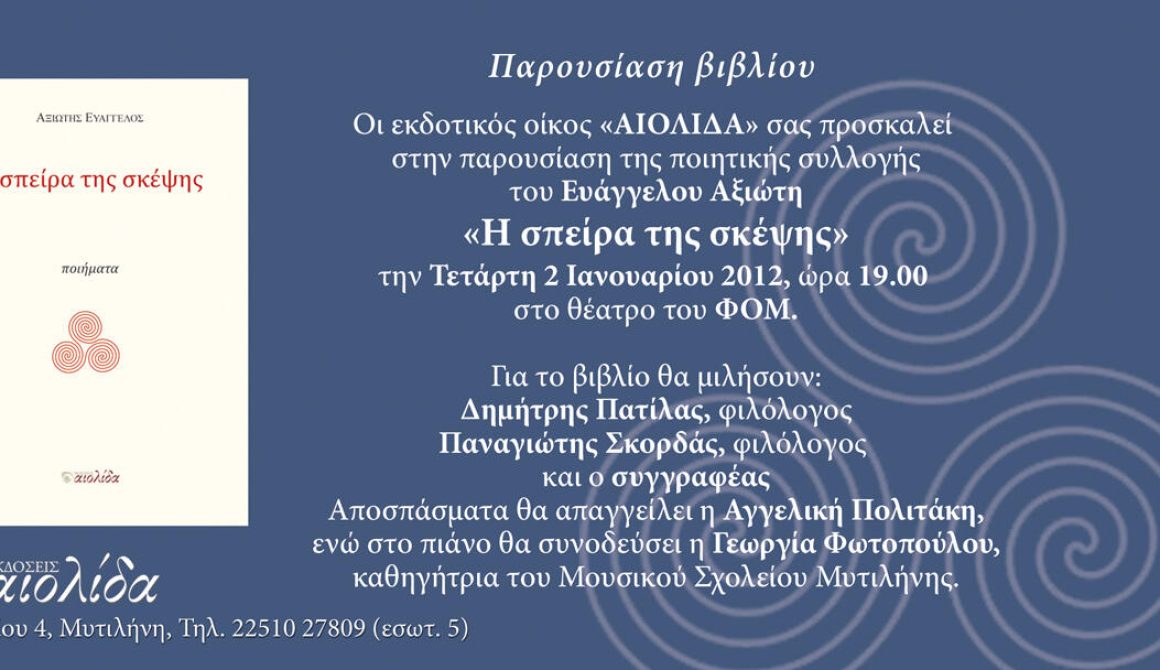 Παρουσίαση Βιβλίου: «Η σπείρα της σκέψης» του Ευάγγελου Αξιώτη