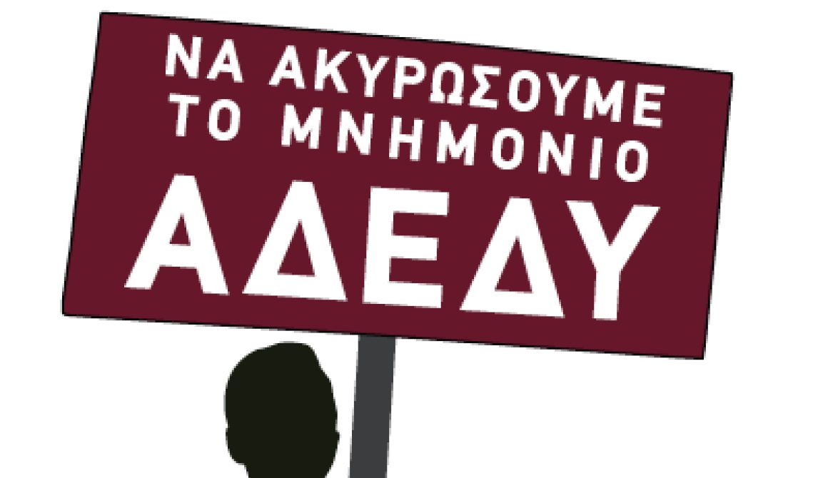 ΑΔΕΔΥ Λέσβου Χίου Σάμου: Όχι στις απολύσεις και στη διάλυση του δημόσιου τομέα