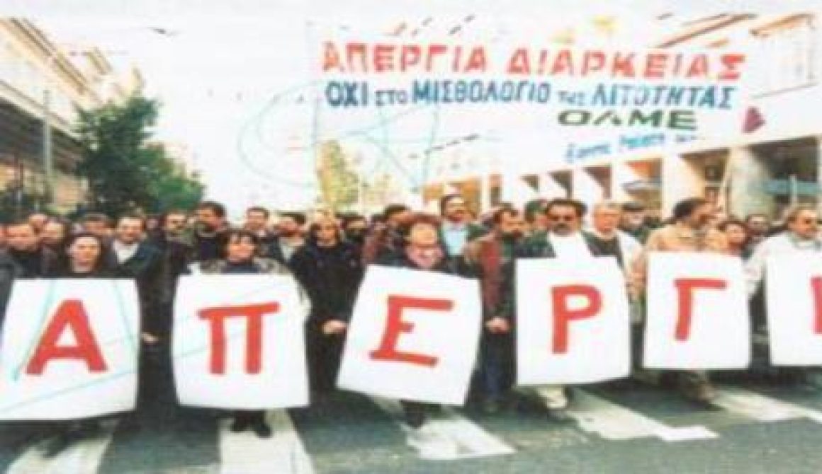 Απεργία καθηγητών 1988! Ας το διαβάσουν οι κανίβαλοι του σήμερα