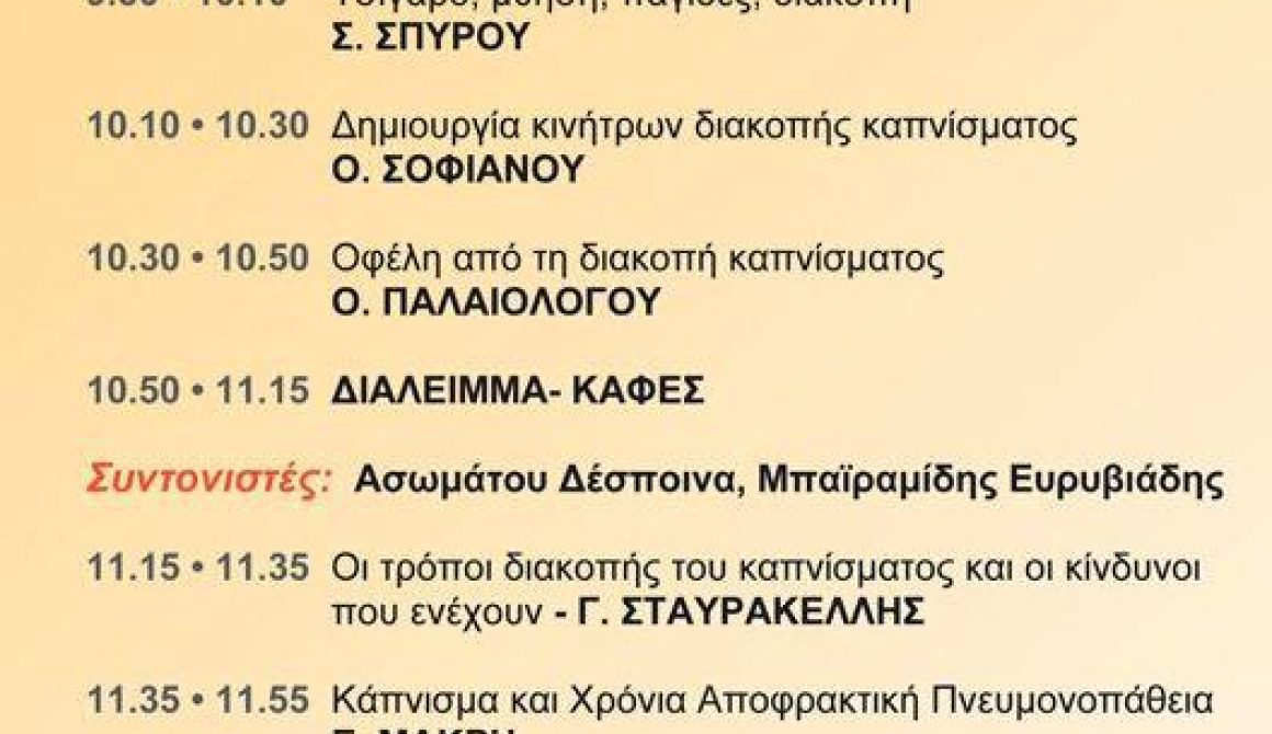 Αντικαπνιστική Ημερίδα 