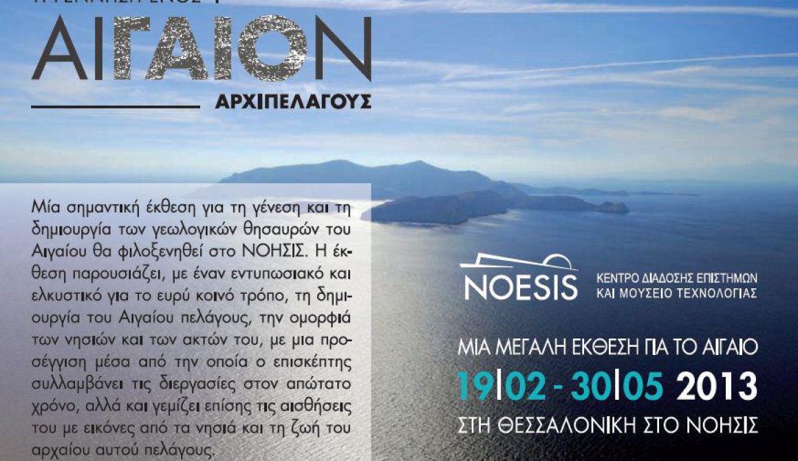 ΑΙΓΑΙΟΝ Η Γέννηση ενός Aρχιπελάγους 