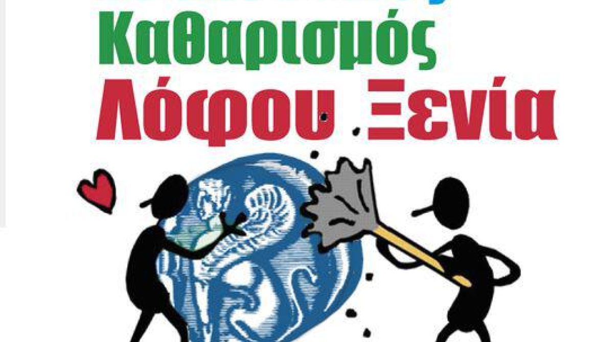 Εθελοντικός Καθαρισμός Ξενία από τη ΔΑΠ-ΝΔΦΚ