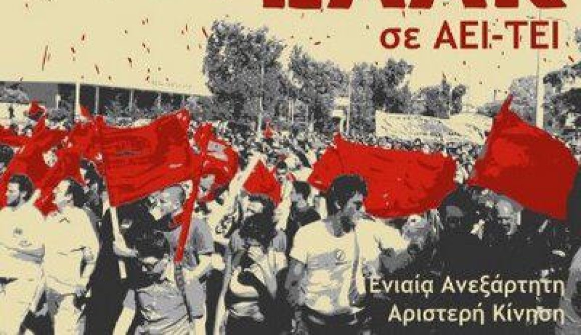 ΕΑΑΚ Μυτιλήνης καταγγέλλουν ΠΑΣΠ και ΔΑΠ-ΝΔΦΚ για τραμπουκισμούς την ημέρα του Πολυτεχνείου