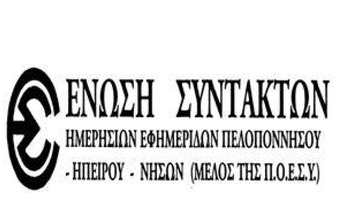 ΕΣΗΕΠΗΝ:24ωρη απεργία στα ΜΜΕ-Διεκδικούμε αξιοπρέπεια και ανεξαρτήσια