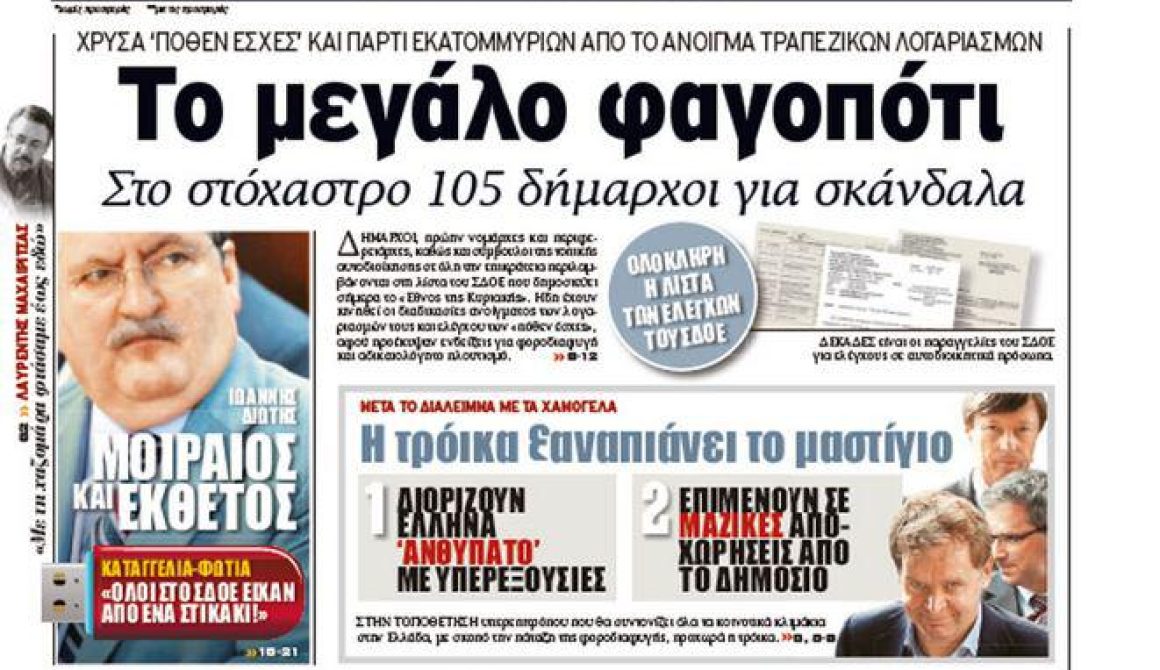 Το μεγάλο φαγοπότι στην Τοπική Αυτοδιοίκηση - 4 ονόματα ελέγχονται στη Λέσβο