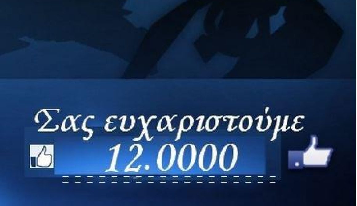 12.000 Likes στο facebook - 1 μεγάλο «ευχαριστώ» 