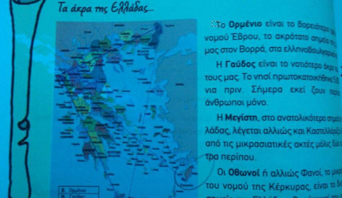 Δασκάλα από το Μεσότοπο Λέσβου ανακάλυψε γκάφα σε σχολικό βιβλίο