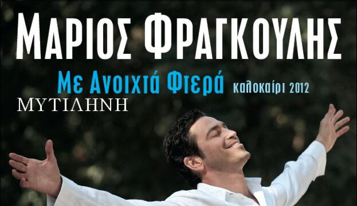 Ο Μάριος Φραγκούλης στη Μυτιλήνη - Παρασκευή 3 Αυγούστου