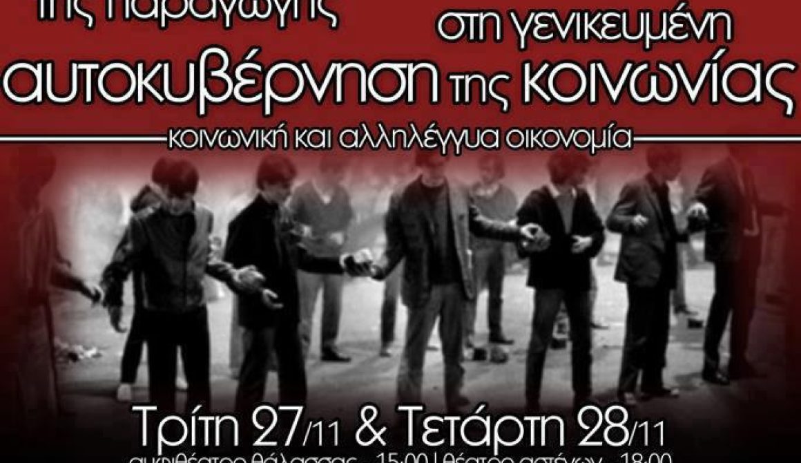 Προβολή ντοκιμαντέρ-συζήτηση για την αυτοδιαχείριση της παραγωγής και την αυτοκυβέρνηση