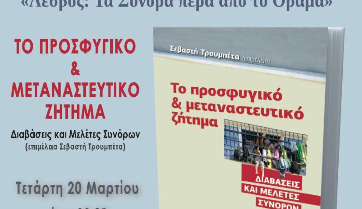 «Λέσβος: Τα Σύνορα πέρα από το Όραμα» - Τετάρτη 20 Μαρτίου 2013