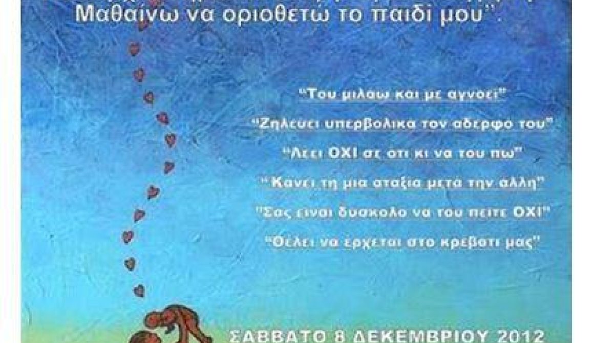 Ομιλία για γονείς στη Μυτιλήνη: Μαθαίνω να βάζω όρια στο παιδί μου