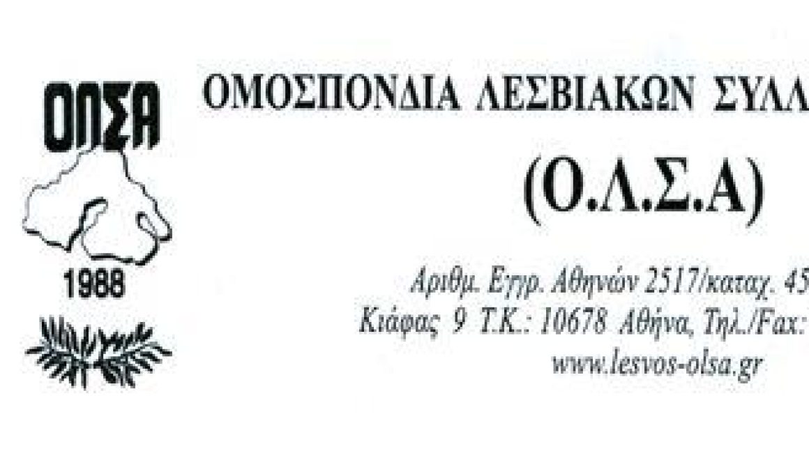 Εκδήλώση από την ΟΛΣΑ για τα Ελευθέρια της Λέσβου