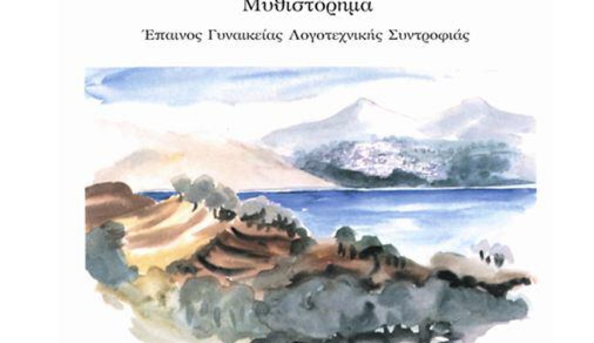 Παρουσίαση του βιβλίου «Ουρανία» στη Μυτιλήνη και στα Παράκοιλα