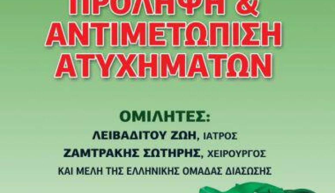 Ημερίδα ΠΑΣΠ: πρόληψη και αντιμετώπιση ατυχημάτων