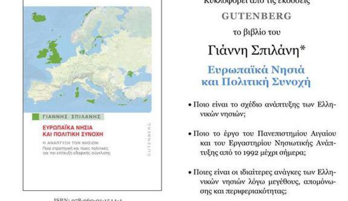 Ευρωπαϊκά νησιά και πολιτική συνοχή - Το νέο βιβλίο του Γιάννη Σπιλάνη