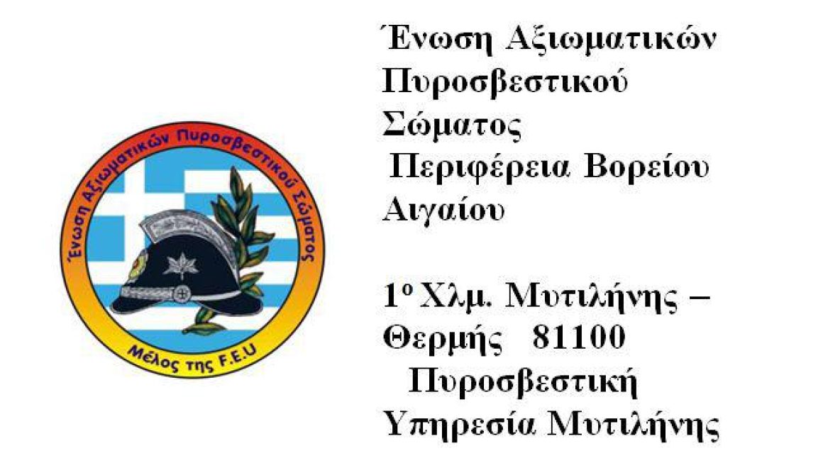 Διαμαρτυρία Πυροσβεστών και στη Μυτιλήνη για τις περικοπές