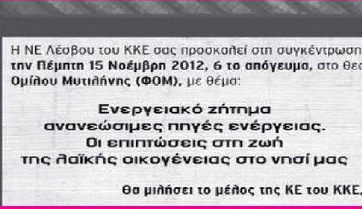 Εκδήλωση ΚΚΕ στη Λέσβο για τις ανανεώσιμες πηγές 