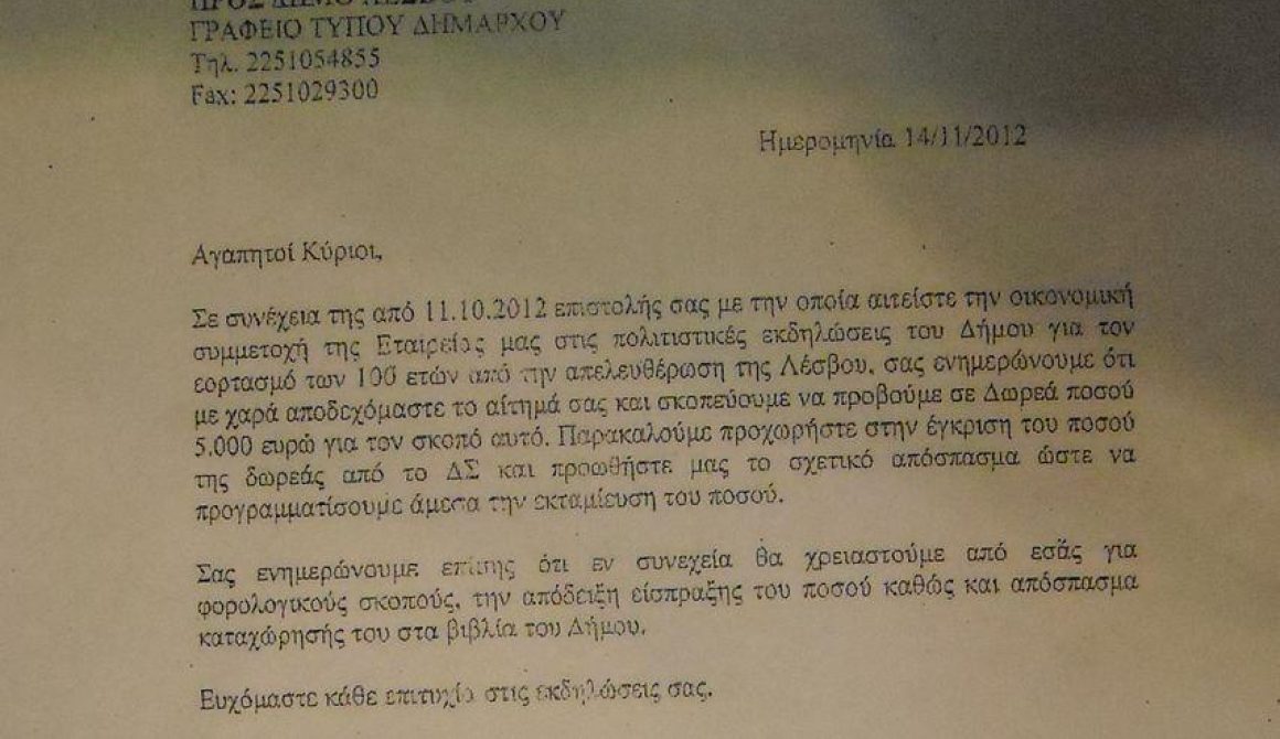 Χωρίς αξιοπρέπεια ο Δήμος Λέσβου: είπε ναι στην επένδυση ΡΟΚΑ και... ο ΡΟΚΑΣ τους χάρισε 5.000 ευρώ!!!