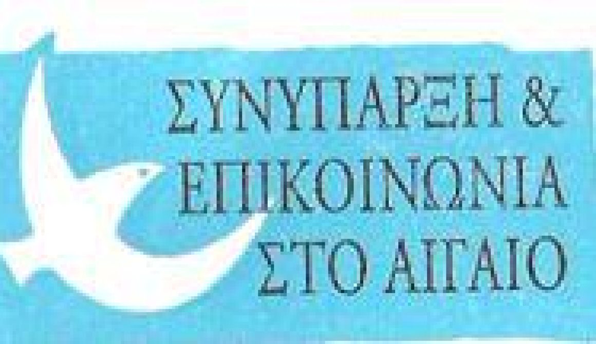 Γενική Συνέλευση «Συνύπαρξης και Επικοινωνίας στο Αιγαίο»