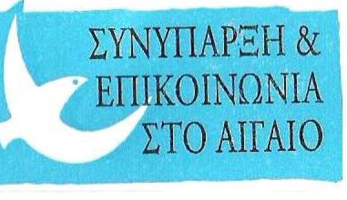 Την αδιαφορία για τους μετανάστες από τις τοπικές αρχές καταγγέλλει η Συνύπαρξη στο Αιγαίο