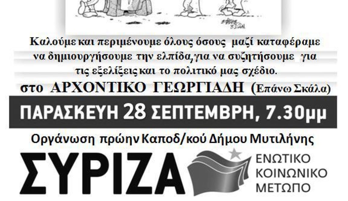 Ανοιχτή λαϊκή συνέλευση ΣΥΡΙΖΑ-ΕΚΜ στη Μυτιλήνη