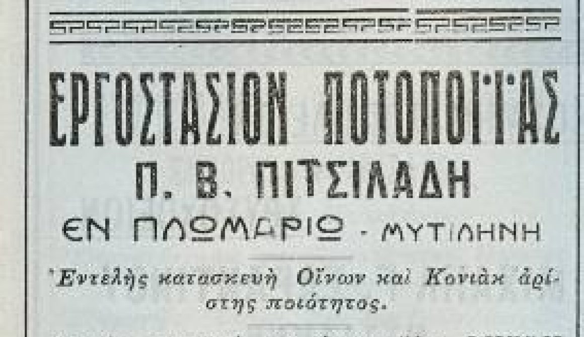 Ποτοποιίες Λέσβου - Η ιστορία της ποτοποιίας Πιτσιλάδη