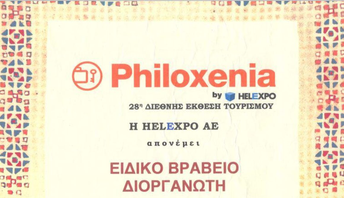 Philoxenia 2012: Ειδικό Βραβείο Διοργανωτή στην Περιφέρεια Βορείου Αιγαίου