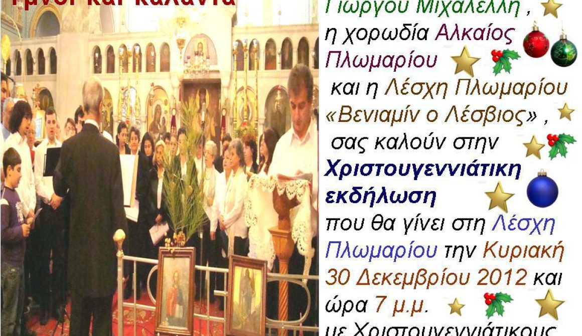 Χριστουγεννιάτικη εκδήλωση στο Πλωμάρι