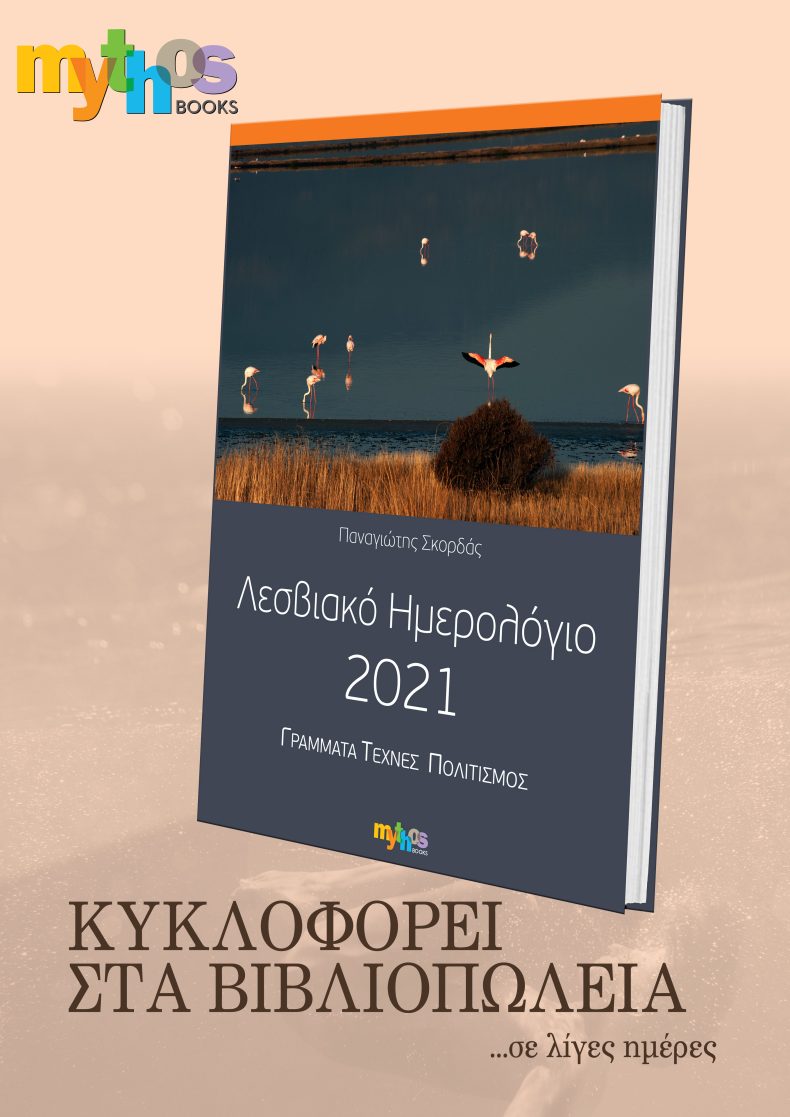 Λεσβιακό Ημερολόγιο 2021