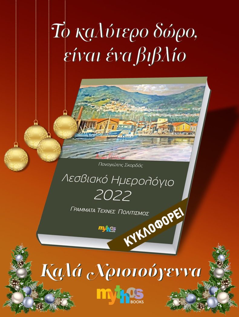 Λεσβιακό Ημερολόγιο 2021