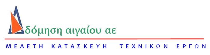 ΔΟΜΗΣΗ ΑΙΓΑΙΟΥ