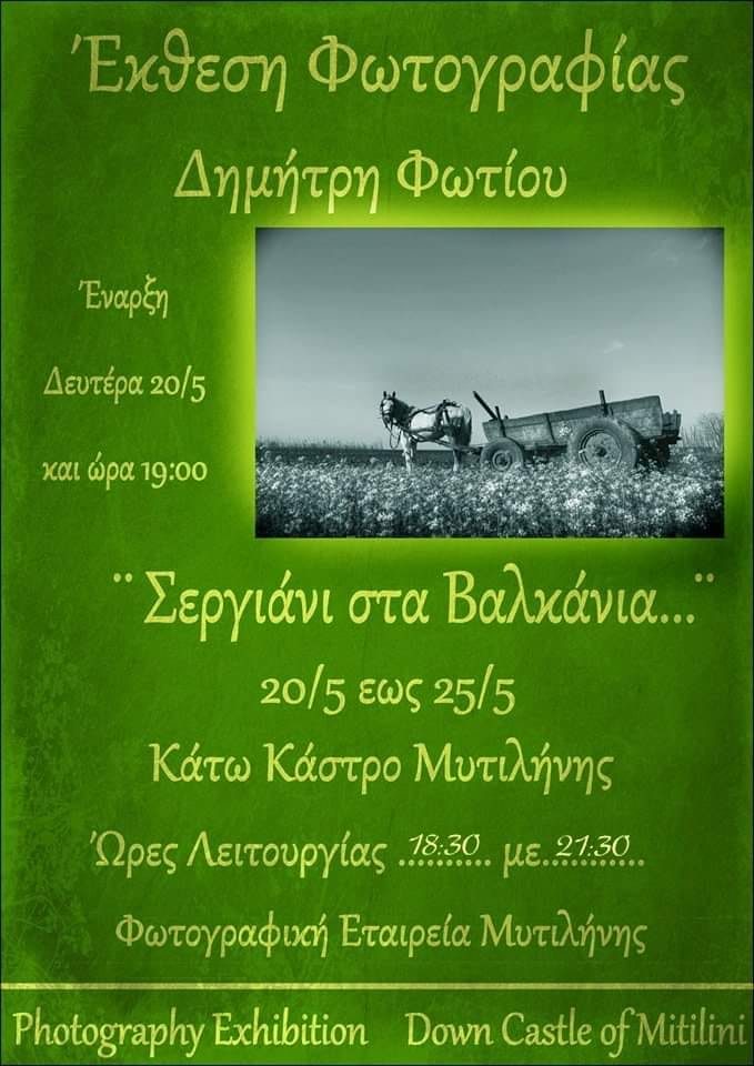 Εκθεση Φωτιου